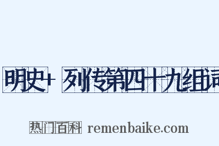 明史+列传第四十九组词是什么意思的图片